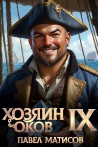 Обложка книги «Хозяин оков IX»