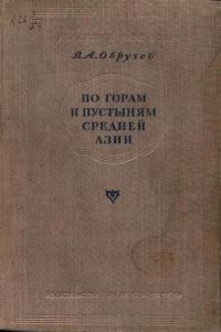 Обложка книги «По горам и пустыням Средней Азии»