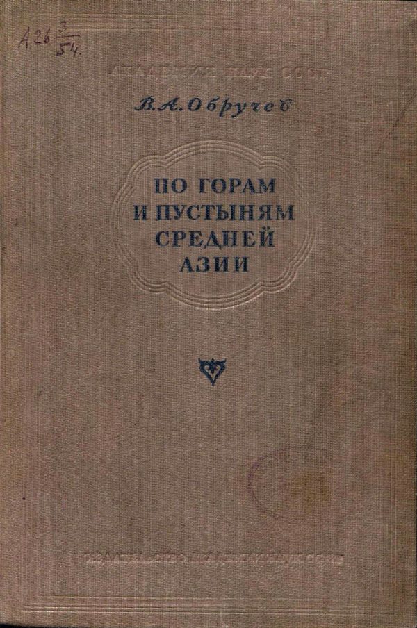 Обложка книги «По горам и пустыням Средней Азии»