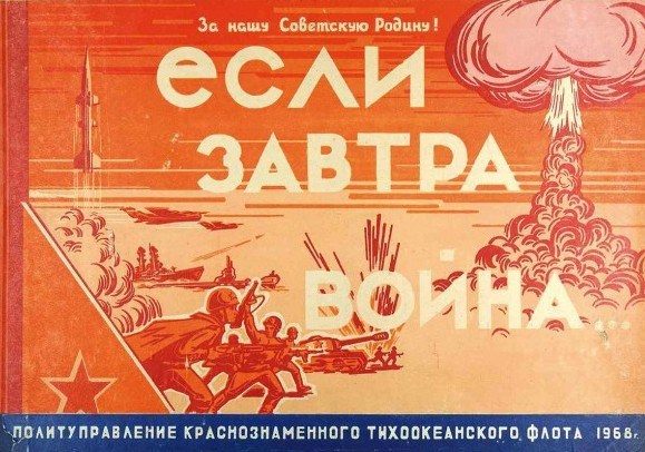 Обложка книги «Если завтра Война...»