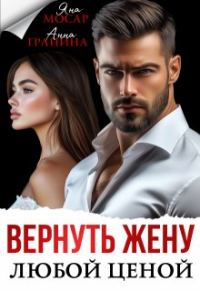 Обложка книги «Вернуть жену любой ценой»