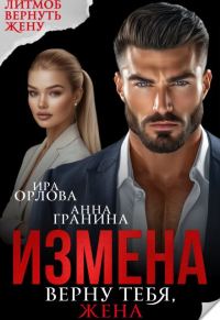 Обложка книги «Измена. Верну тебя, жена»