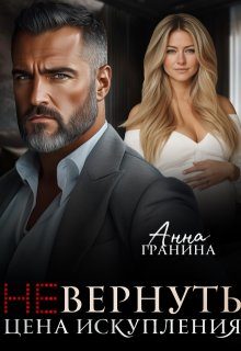 Обложка книги «(не)вернуть. Цена искупления»
