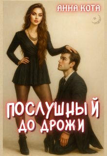 Обложка книги «Послушный до дрожи»