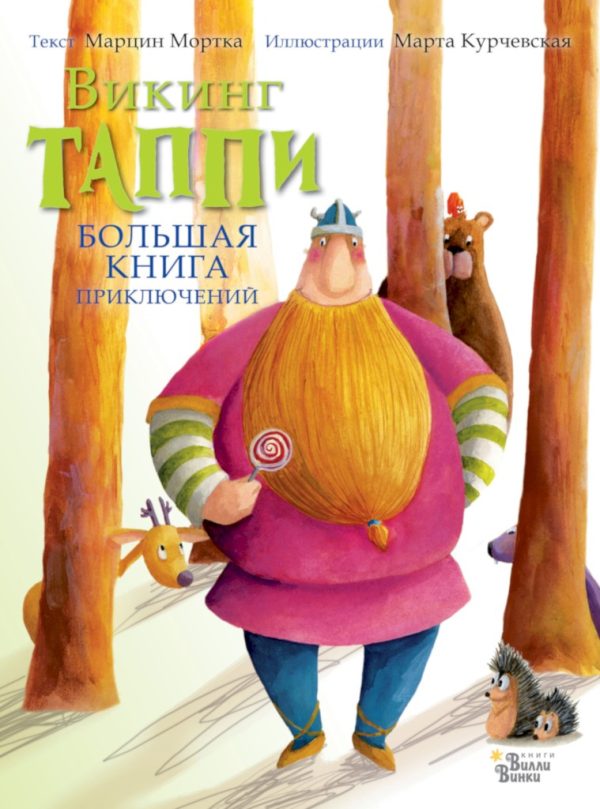 Обложка книги «Большая книга приключений викинга Таппи (сборник)»