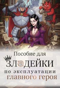 Обложка книги «Пособие для злодейки по эксплуатации главного героя»