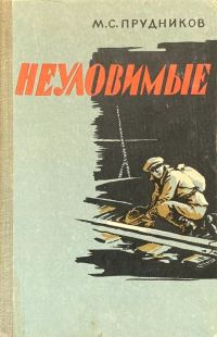 Обложка книги «Неуловимые»