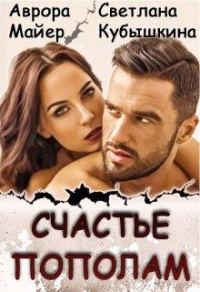 Обложка книги «Счастье пополам»