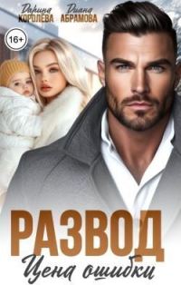 Обложка книги «Развод. Цена ошибки»