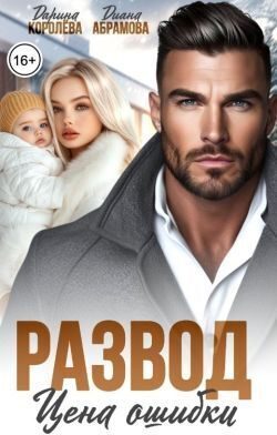 Обложка книги «Развод. Цена ошибки»
