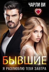 Обложка книги «Бывшие. Я разлюблю тебя завтра»