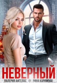 Обложка книги «Неверный»