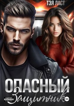 Обложка книги «Опасный защитник»