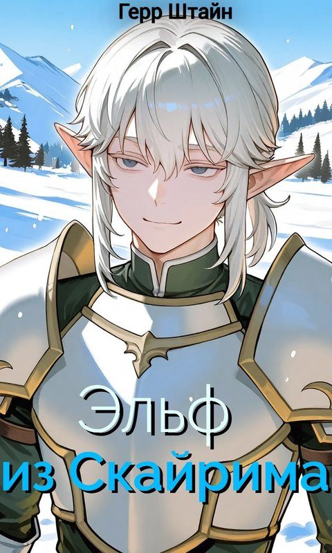 Обложка книги «Эльф из Скайрима»