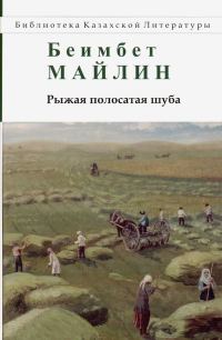 Обложка книги «Рыжая полосатая шуба. Повести и рассказы»