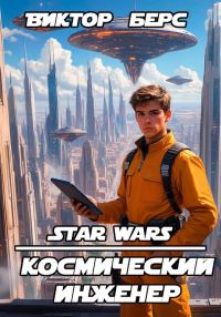 Обложка книги «Космический инженер»