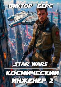 Обложка книги «Космический инженер 2»