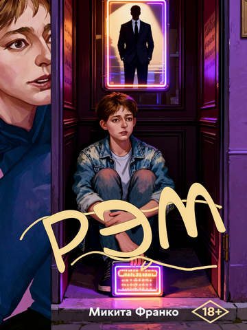 Обложка книги «Рэм»