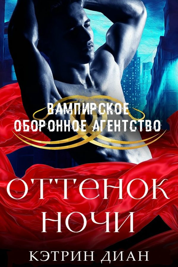 Обложка книги «Оттенок ночи»