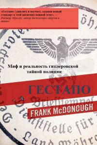 Обложка книги «Гестапо. Миф и реальность гитлеровской тайной полиции»