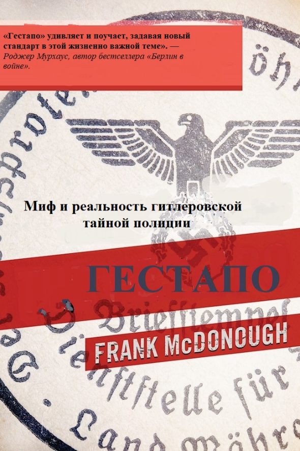 Обложка книги «Гестапо. Миф и реальность гитлеровской тайной полиции»