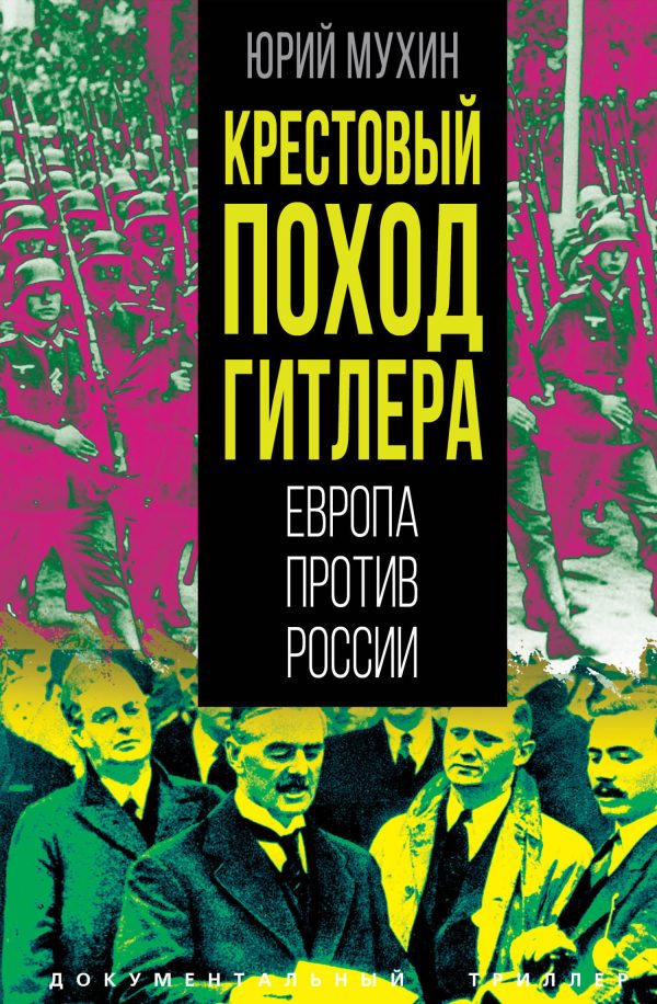 Обложка книги «Крестовый поход Гитлера. Европа против России»
