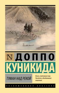Обложка книги «Туман над рекой»