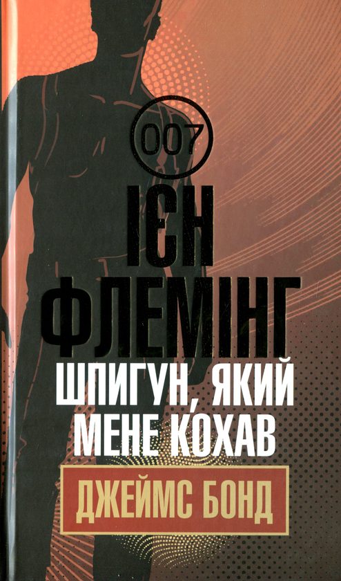 Обложка книги «Шпигун, який мене кохав»
