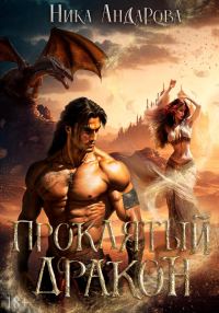 Обложка книги «Проклятый дракон»