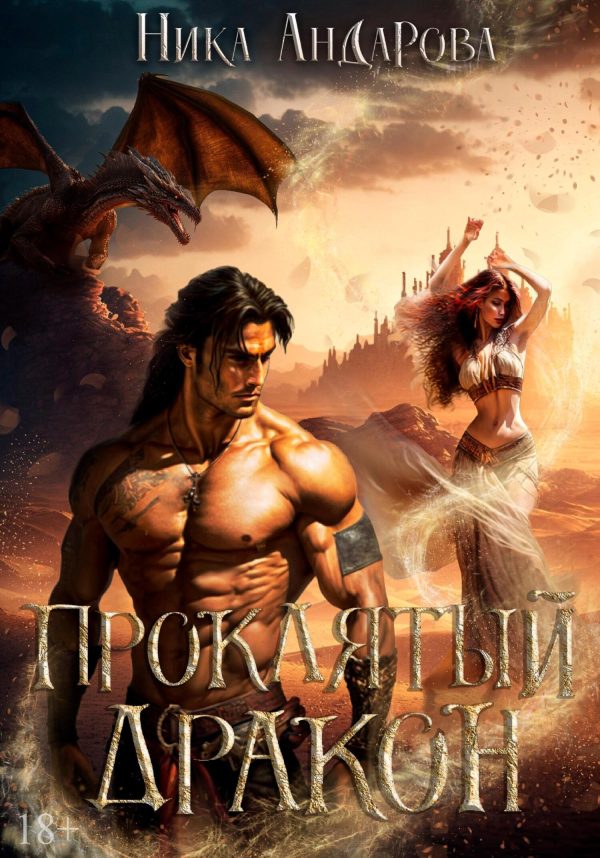 Обложка книги «Проклятый дракон»