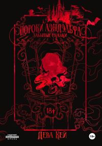 Обложка книги «Пороки Лэндэльфа. Забытые сказки»