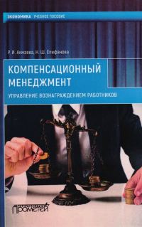Обложка книги «Компенсационный менеджмент. Управление вознаграждением работников»