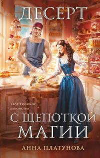 Обложка книги «Десерт с щепоткой магии»