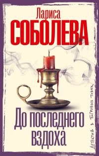 Обложка книги «До последнего вздоха»