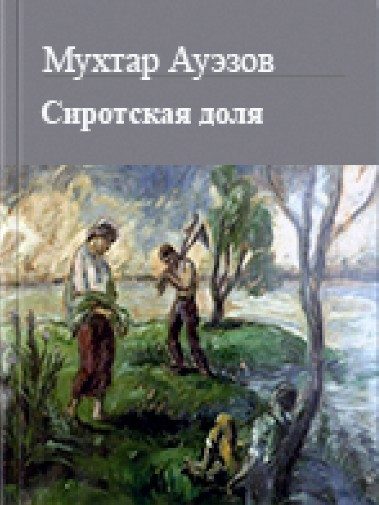 Обложка книги «Сиротская доля»
