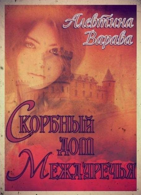 Обложка книги «Скорбный дом Междуречья»