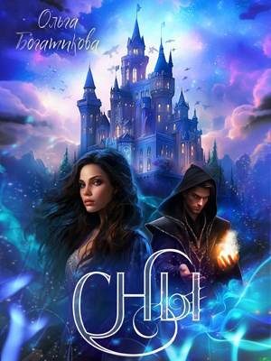 Обложка книги «Сны»