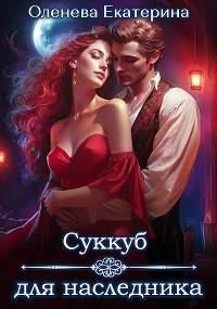 Обложка книги «Суккуб для наследника»