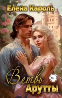 Обложка книги «Ветвь Арутты»