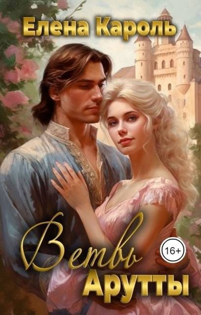 Обложка книги «Ветвь Арутты»