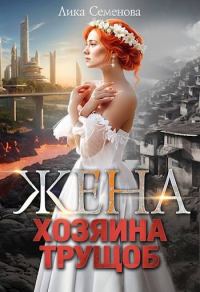 Обложка книги «Жена хозяина трущоб»
