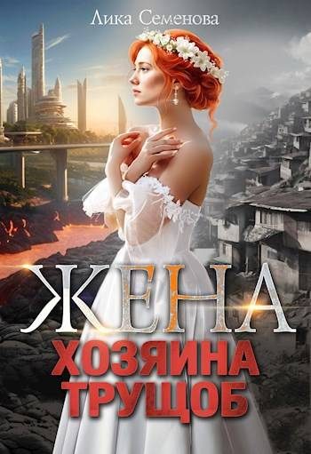 Обложка книги «Жена хозяина трущоб»
