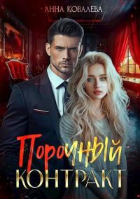 Обложка книги «Порочный контракт»