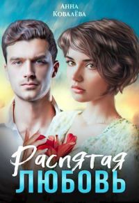 Обложка книги «Распятая любовь»