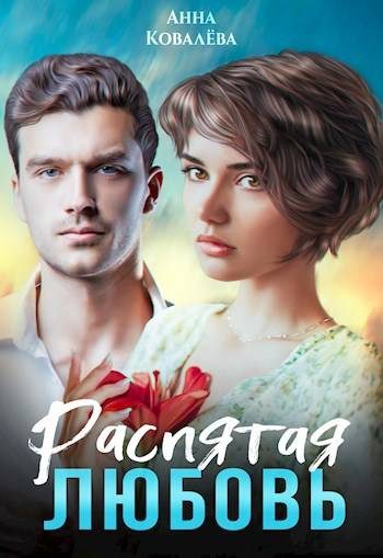 Обложка книги «Распятая любовь»