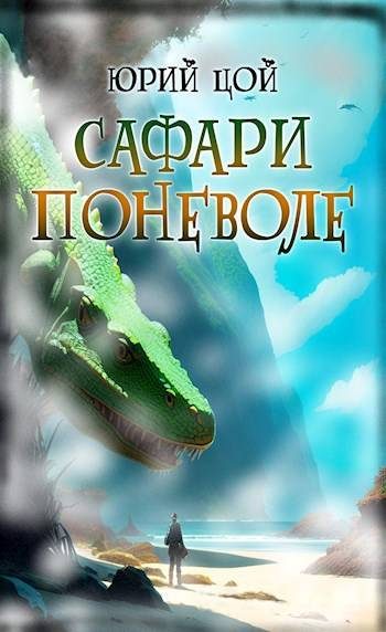 Обложка книги «Сафари поневоле»