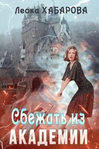 Обложка книги «Сбежать из Академии»