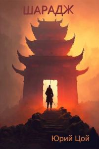 Обложка книги «Шарадж»