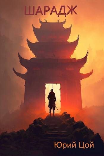 Обложка книги «Шарадж»