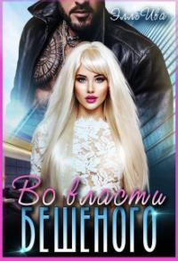 Обложка книги «Во власти Бешеного»